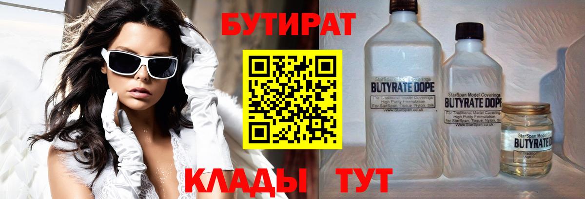Бутират  БУТИРАТ 1.4BDO  Вход с VPN  Иваново 